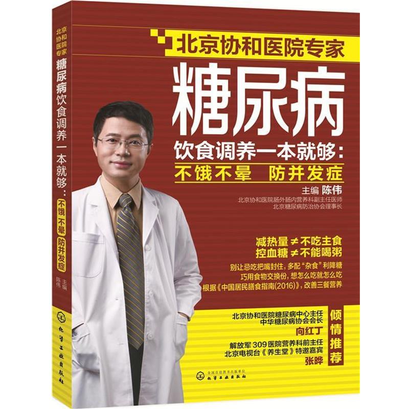 【正版书】 糖尿病饮食调养一本就够:不饿不晕 防并发症 陈伟 主编 化学工业出版社