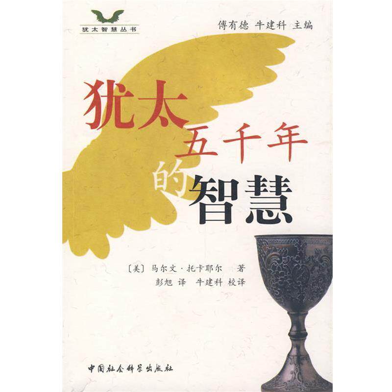 【正版书】 犹太五千的智慧 (美)托卡耶尔 著,彭旭 译 中国社会科学出版社