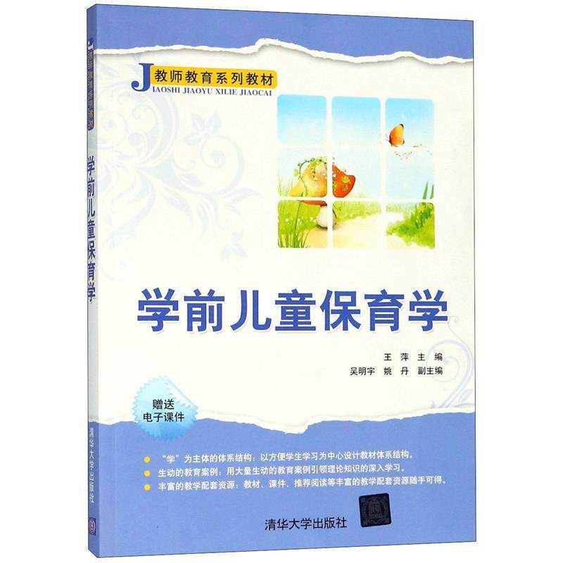 【正版书】 学前儿童保育学 教师教育系列教材 王萍 清华大学出版社