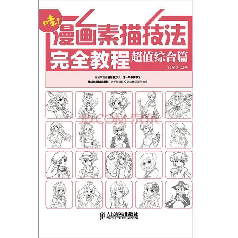 【正版书】 哇！漫画素描技法教程 综合篇 绘漫堂 编著 人民邮电出版社