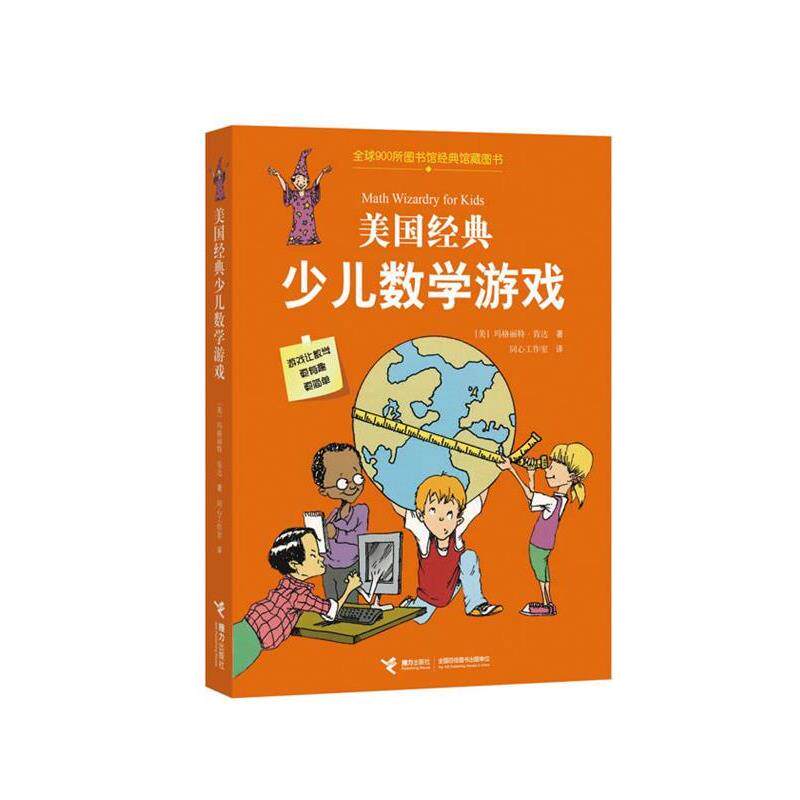 【正版书】 美国经典少儿数学游戏 (美) 玛格丽特•肯达,同心工作室 接力出版社