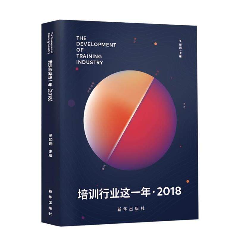 【正版书】 培训行业这一年 多知网 新华出版社