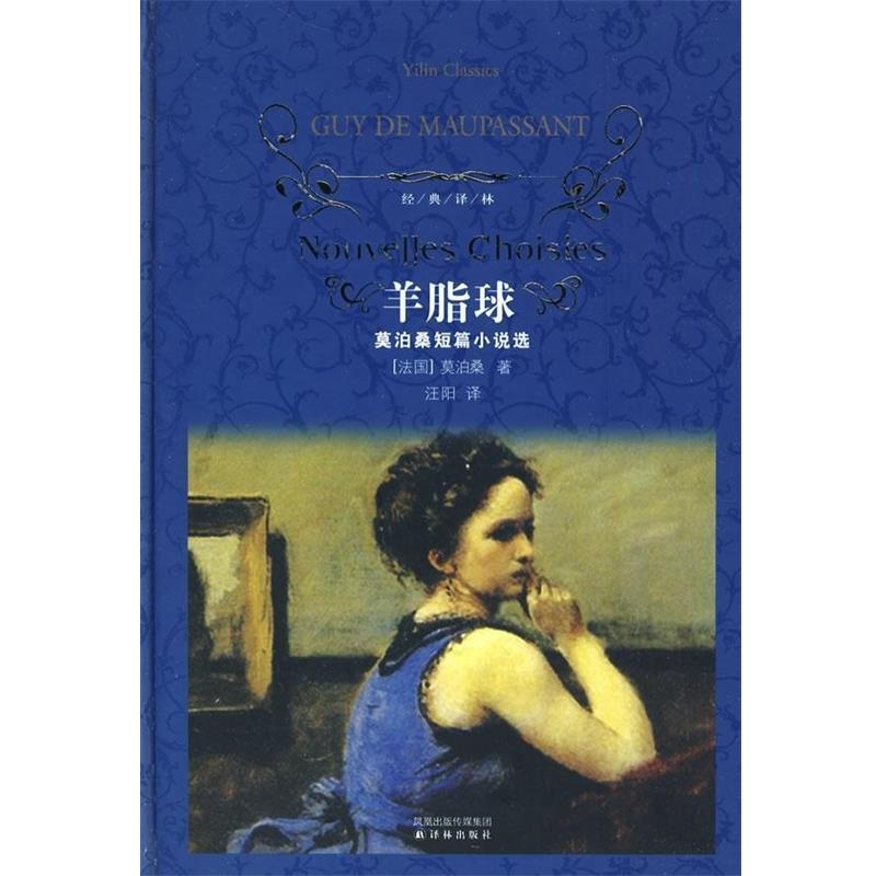 【正版书】 羊脂球-莫泊桑短篇小说选-经典译林 [法] 莫泊桑 著,汪阳 译 译林出版社