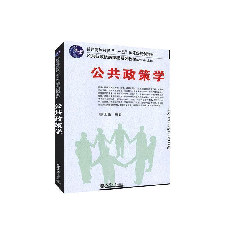 【正版书】 公共政策学 王骚 天津大学出版社