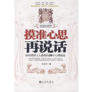 【正版书】 摸准心思再说话 陈文中　著 九州出版社