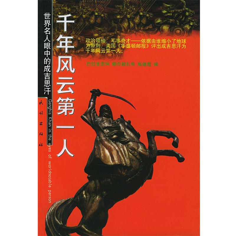 【正版书】 千年风云人:世界名人眼中的成吉思汗 巴拉吉尼玛,额尔敦扎布,张继霞 编 民族出版社