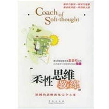 【正版书】 柔性思维教练 袁劲松编 青岛出版社