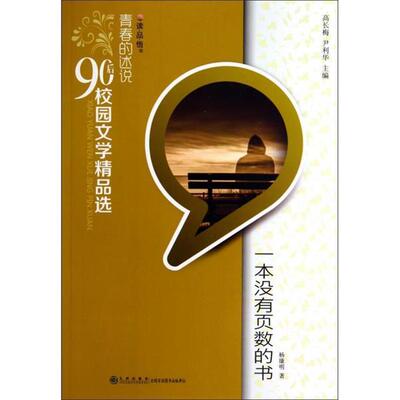 【正版书】 青春的述说90后校园文学精品选-一本没有页数的书 杨康明　著 九州出版社