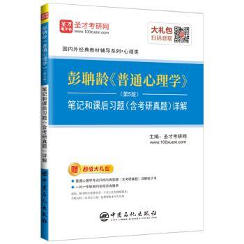 【正版书】 圣才教育:彭聃龄 普通心理学笔记和课后习题详解 圣才考研网 著 中国石化出版社