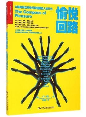 【正版书】 愉悦回路 [美]大卫·林登(David J. Linden) 中国人民大学出版社