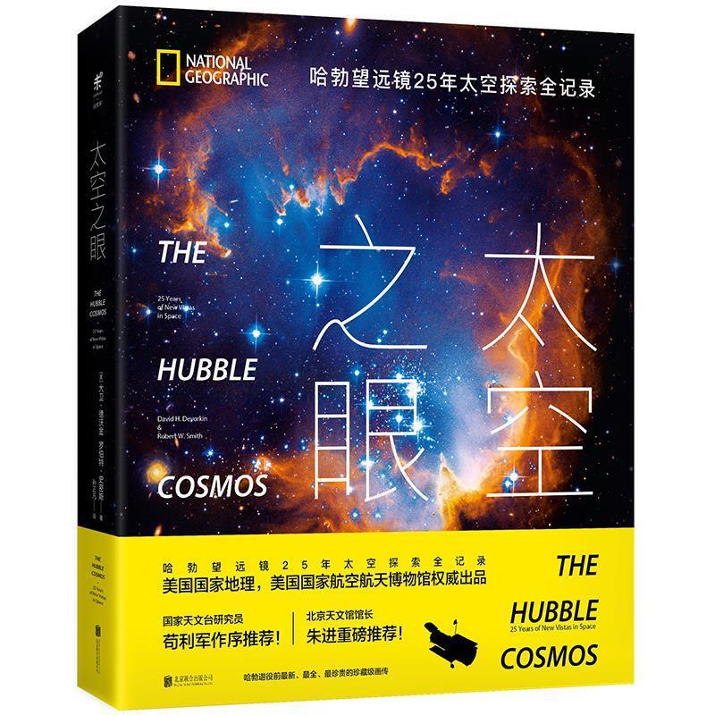 【正版书】 太空之眼:哈勃望远镜25年太空探索全记录 大卫•H·德沃金, 罗伯特•W·史密斯, 孙正凡 北京联合出版公司