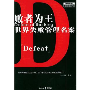 【正版书】 败者为王:世界失败管理名案 韩江 编著 石油工业出版社