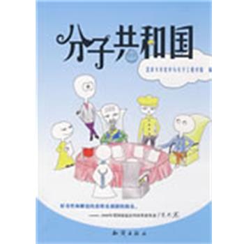 【正版书】 分子共和国 北京大学化学与分子工程学院　编 知识出版社