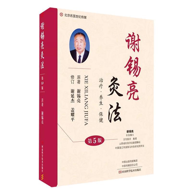 【正版书】 谢锡亮灸法 谢锡亮 著 河南科学技术出版社