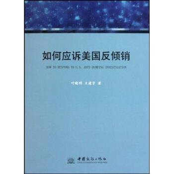 【正版书】 如何应诉美国反倾销 叶晓明,王建宇 著 中国商务出版社
