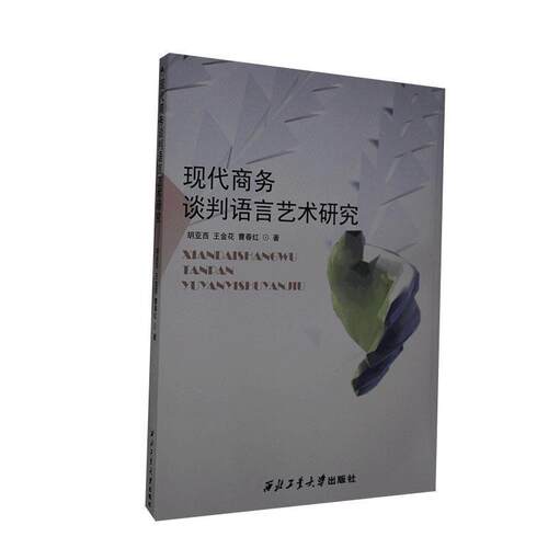 【正版书】 现代商务谈判语言艺术研究 胡亚西,王金花,曹春红 著 西北工业大学出版社