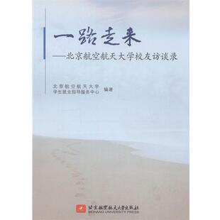 【正版书】 一路走来-北京航空航天大学校友访谈录 北京航空航天大学学生就业指导服务中心 编 北京航空航天大学出版社