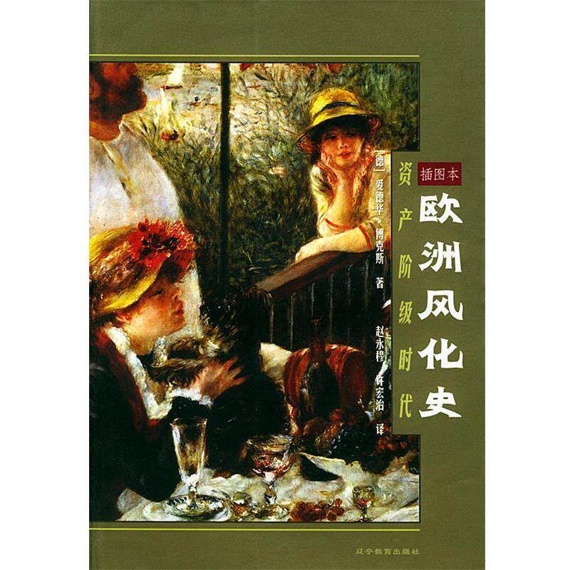【正版书】 欧洲风化史:资产阶级时代 (德)傅克斯 著,赵永穆,许宏治 译 辽宁教育出版社