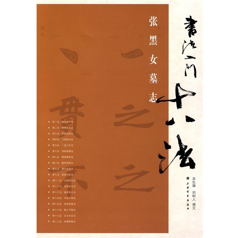 【正版书】 书法入门十八法·张黑女墓志 刘树人 撰文 上海书画出版社