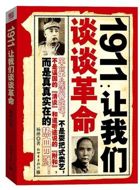 【正版书】 1911:让我们谈谈革命 杨桦 著 新世界出版社
