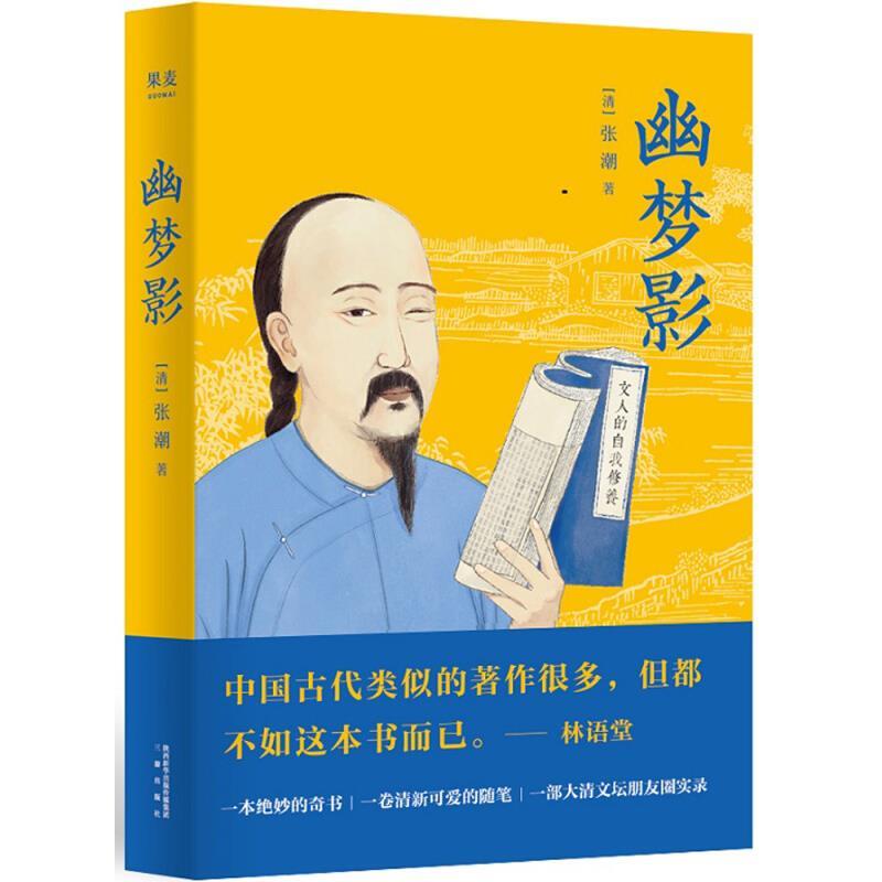 【正版书】 幽梦影 【清】张潮,译者夏清影,果麦文化出品 三秦出版社