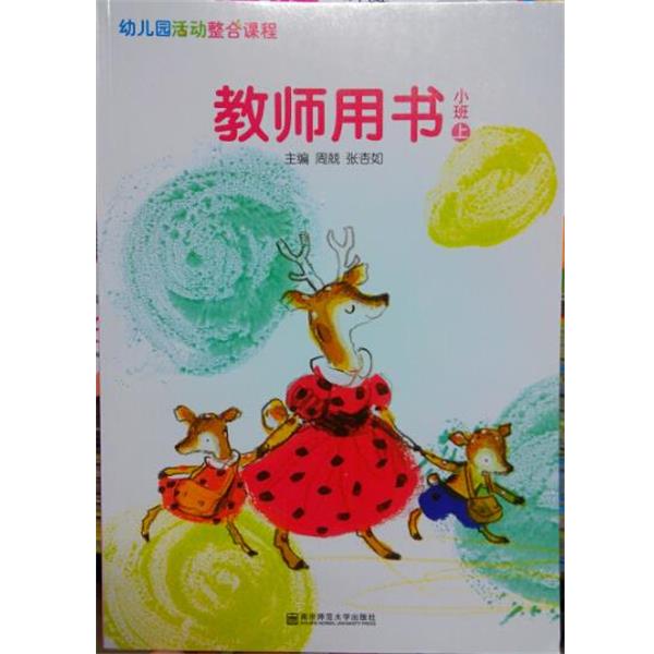 【正版书】 幼儿园活动整合课程教师用书小班上 南京师范大学出版社