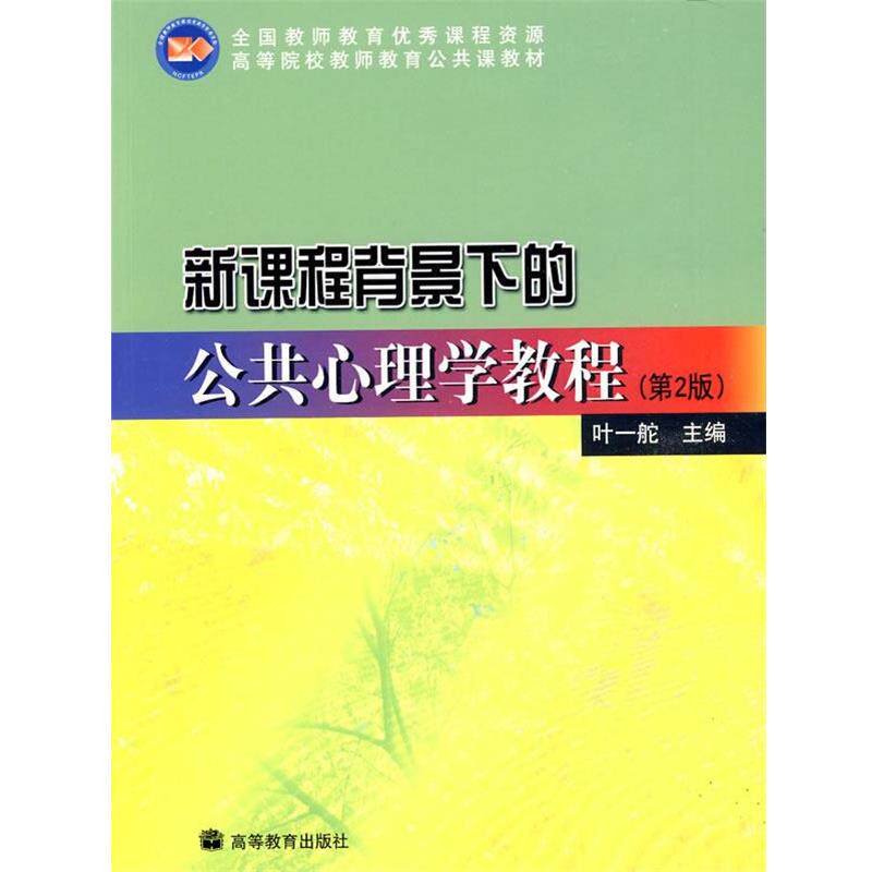 【正版书】 新课程背景下的公共心理学教程 叶一舵 高等教育出版社