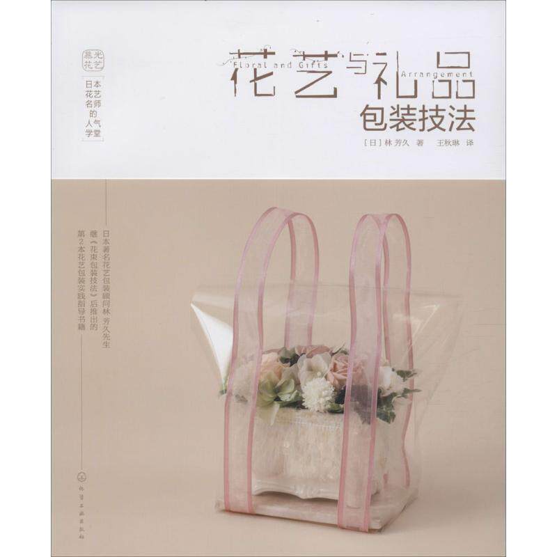 【正版书】 花艺与礼品包装技法 [日]林 芳久 著 化学工业出版社