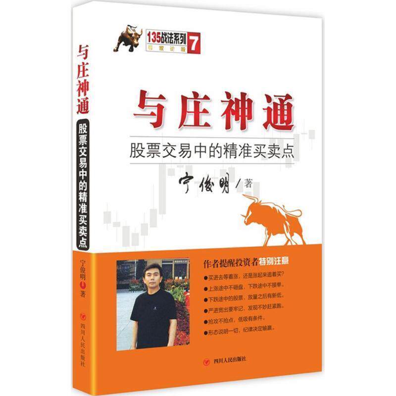 【正版书】 与庄神通:股票交易中的精准买卖点 宁俊明 著 四川人民出版社