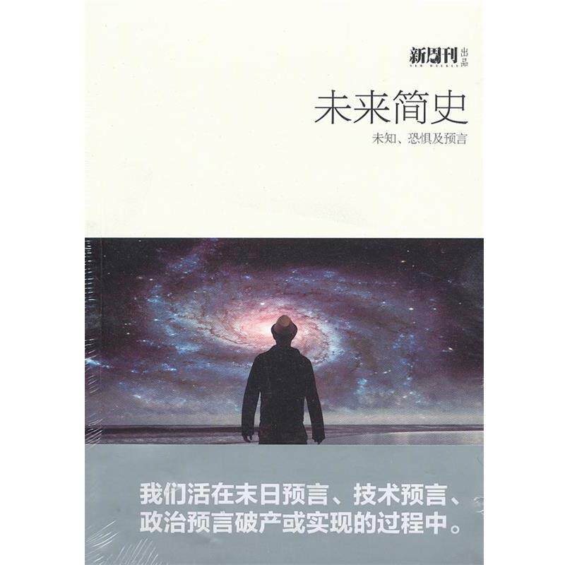 【正版书】 未来简史:未知、恐惧及预言 新周刊　编著 湖南文艺出版社