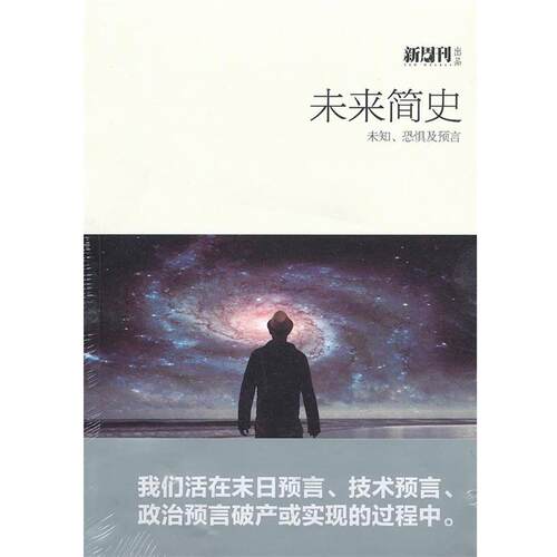 【正版书】 未来简史:未知、恐惧及预言 新周刊　编著 湖南文艺出版社