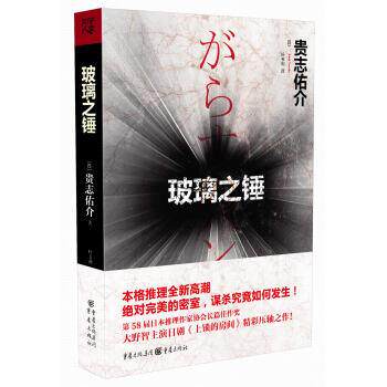 【正版书】 玻璃之锤 [日] 贵志佑介 著, 叶韦利 译 重庆出版集团，重庆出版社