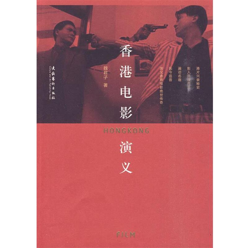 【正版书】 香港电影演义 魏君子 著 文化艺术出版社