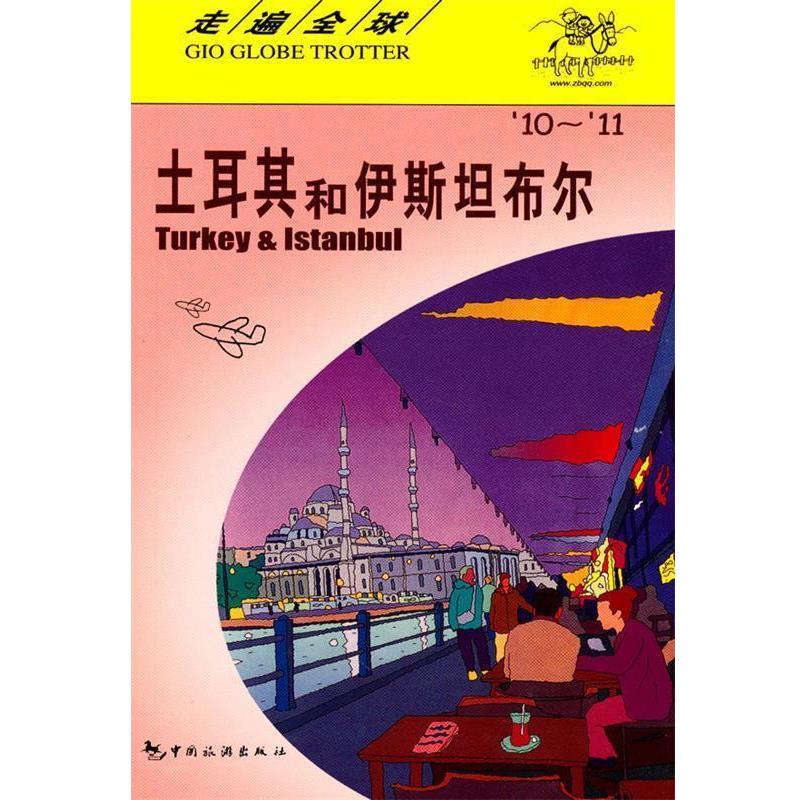【正版书】 走遍---土耳其和伊斯坦布尔 日本大宝石出版社 中国旅游出版社