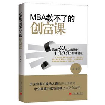 【正版书】 MBA教不了的创富课:我在30岁之前赚到1000万的经验谈 老雕 著 当代中国出版社