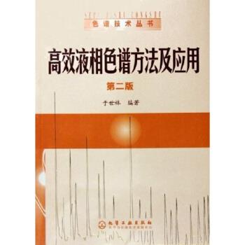【正版书】 高效液相色谱方法及应用 于世林 著 化学工业出版社