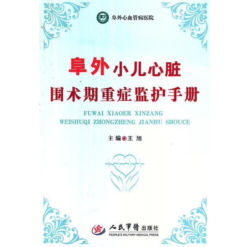 【正版书】 阜外小儿心脏围术期重症监护手册 王旭　主编 人民军医出版社