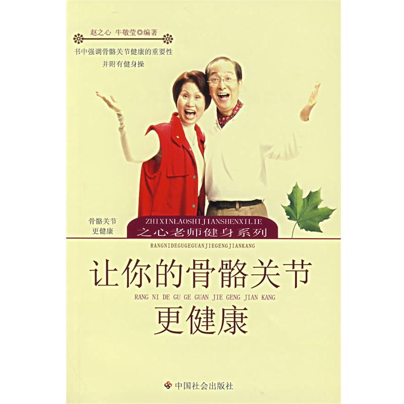 【正版书】 让你的骨骼关节更健康 赵之心,牛敬莹 编著 中国社会出版社