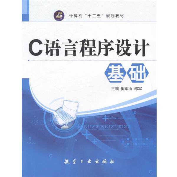 【正版书】 C语言程序设计基础 衡军山,邵军 编 航空工业出版社