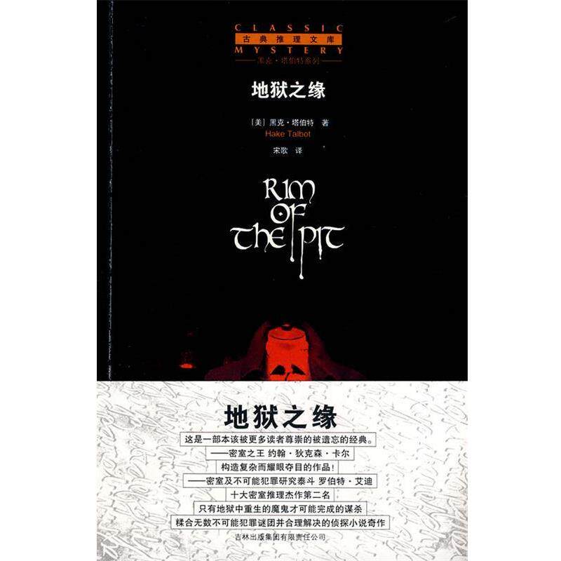 【正版书】 地狱之缘 (美)塔伯特 著,宋歌 译 吉林省吉出书刊发行有限责任公司