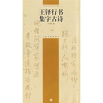 【正版书】 中国古诗集字字帖:王铎行书集字古诗 王学良 编 上海书画出版社