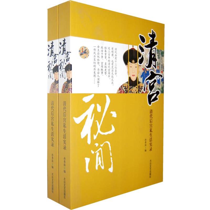 【正版书】 清宫秘闻 陈希涛　编著 大众文艺出版社