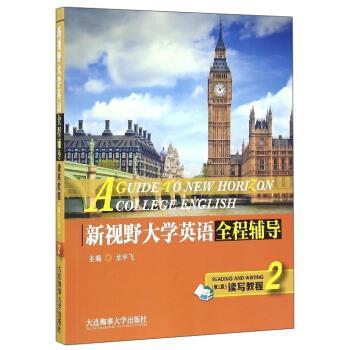 【正版书】 读写教程2-新视野大学英语全程辅导- 龙宇飞 编 大连海事大学出版社