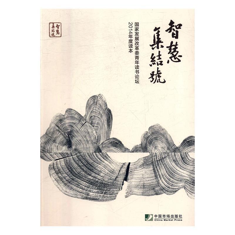 【正版书】 智慧集结号t国家发展改革委青年读书论坛2014年度读本 《智慧集结号:国家发展改革委青年读书论坛2014年度读本》委会