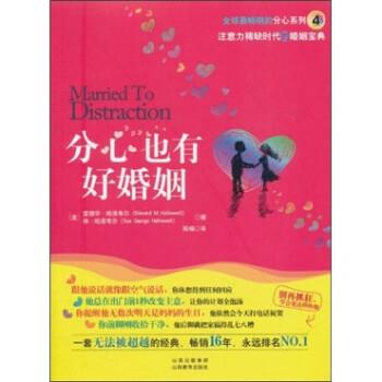 【正版书】 分心也有好婚姻 爱德华·哈洛韦尔 著,陈楠 译 山西教育出版社