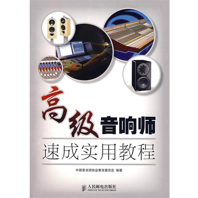 【正版书】 音响师速成实用教程 中国录音师协会教育委员会　编著 人民邮电出版社