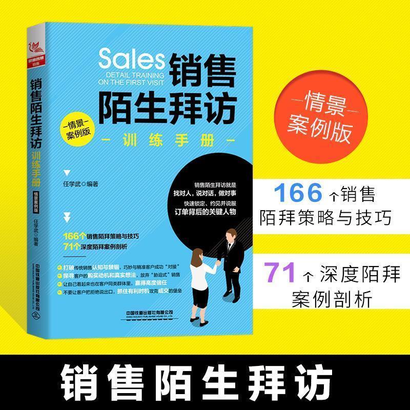 【正版书】 销售陌生拜访训练手册:情境案例版 任学武 中国铁道出版社