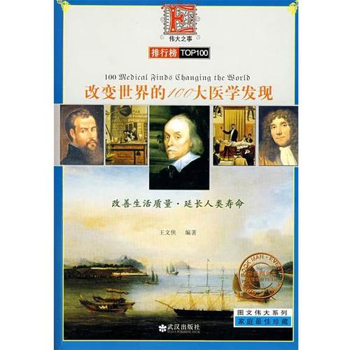 【正版书】 改变世界的100大医学发现 王文侠 武汉出版社