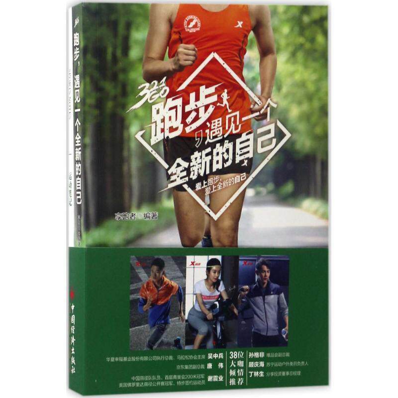 【正版书】 跑步 遇见一个全新的自己 享跑者 著, 中国经济出版社