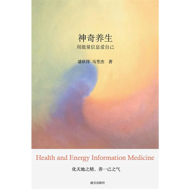 【正版书】 神奇养生:用能量信息爱自己 潘欣祥,马芳杰　著 南方出版社